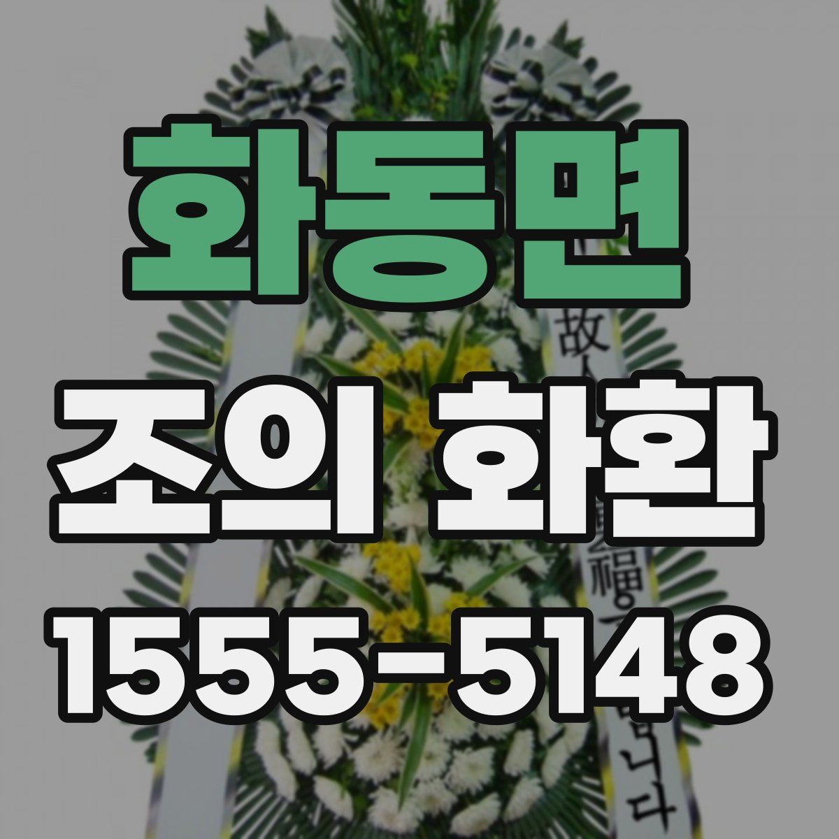 화동면 조의 화환