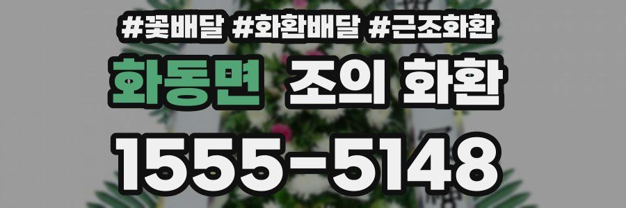화동면 조의 화환