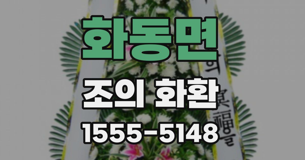 화동면 조의 화환