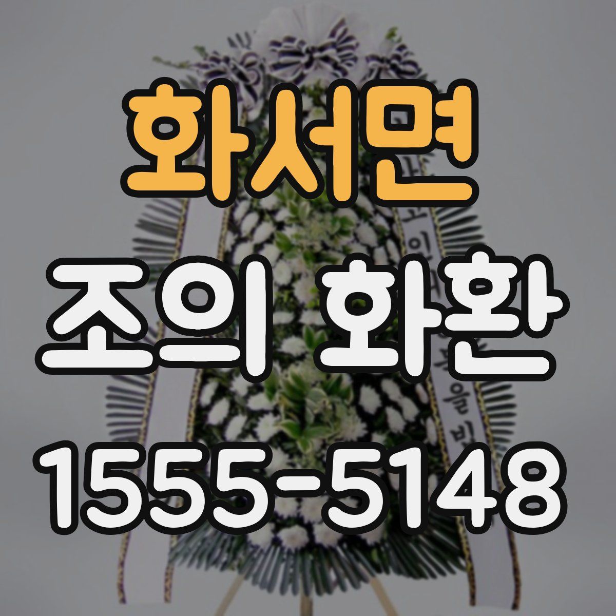 화서면 조의 화환