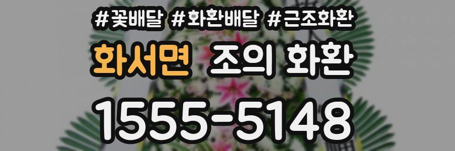 화서면 조의 화환