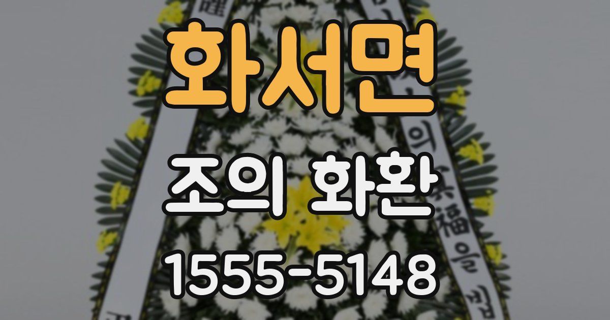 화서면 조의 화환
