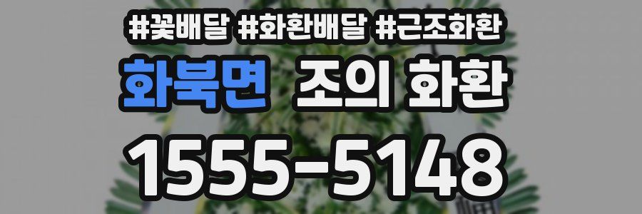 화북면 조의 화환