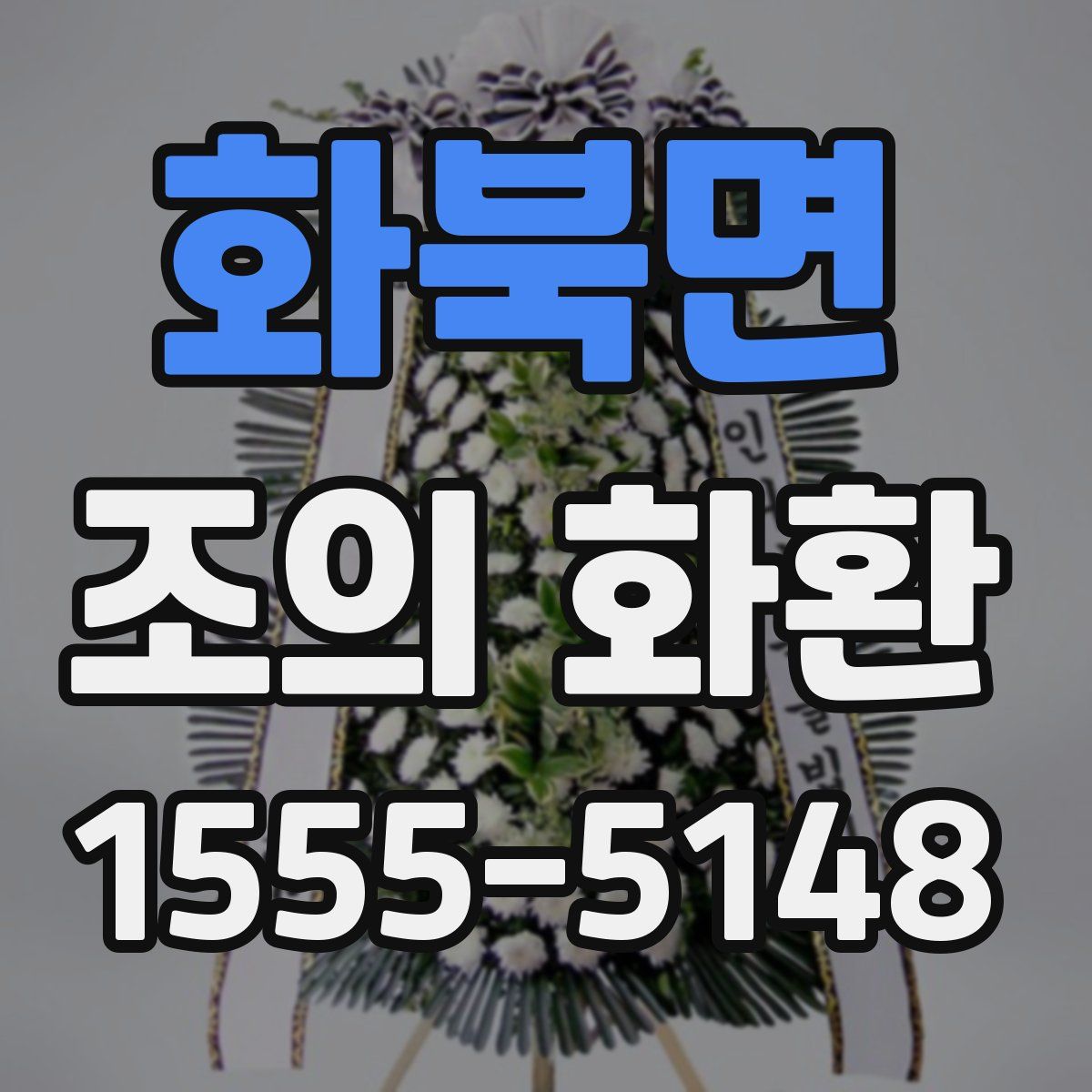 화북면 조의 화환