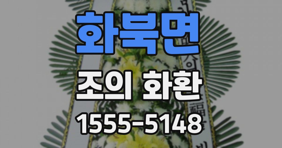 화북면 조의 화환