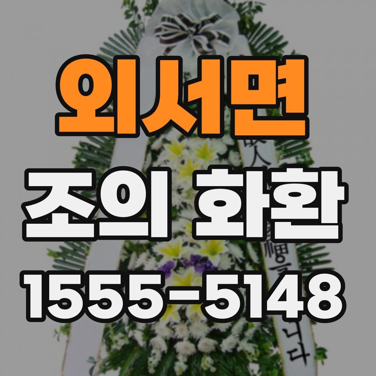 외서면 조의 화환 장소별 배송 기준 비교