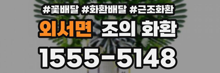 외서면 조의 화환