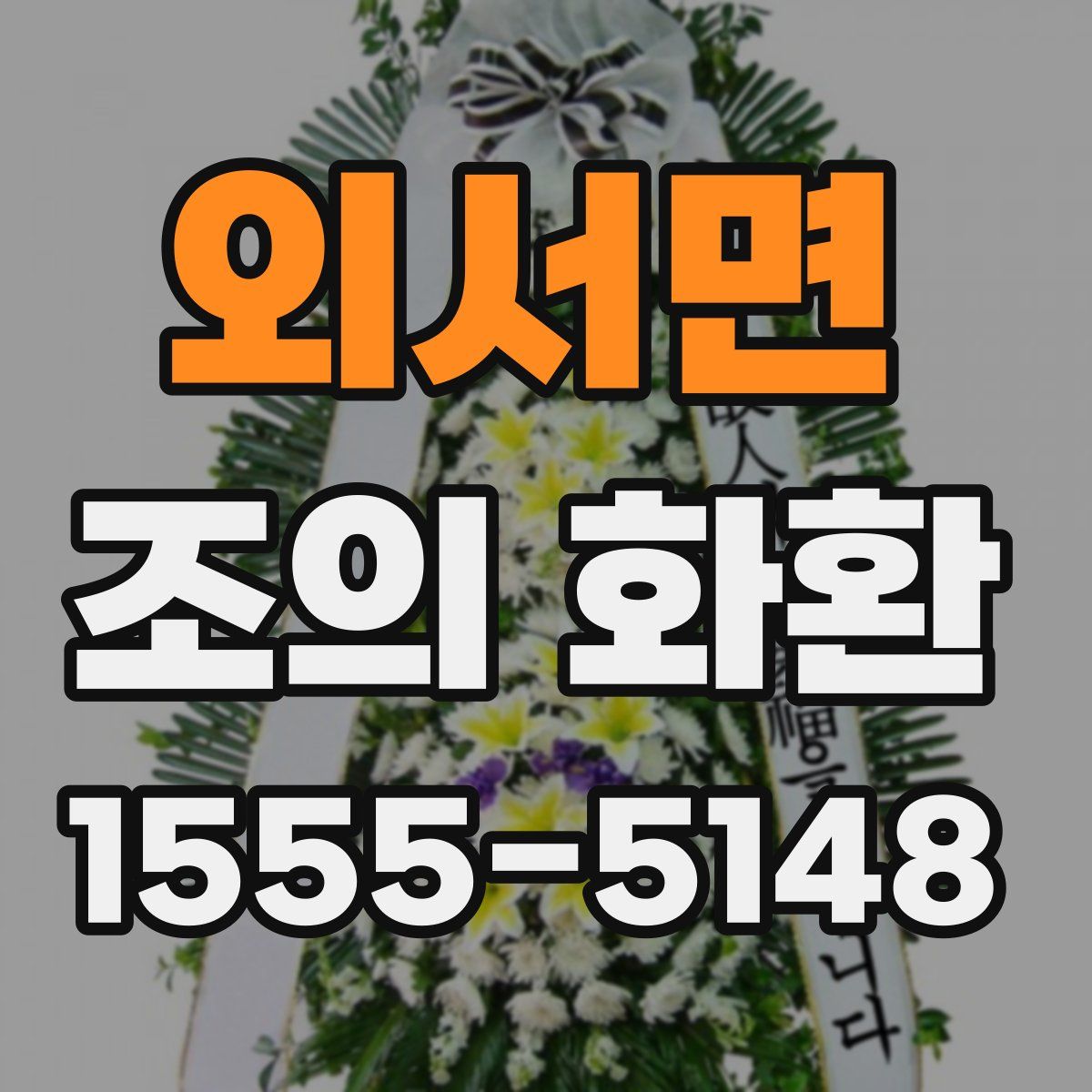 외서면 조의 화환