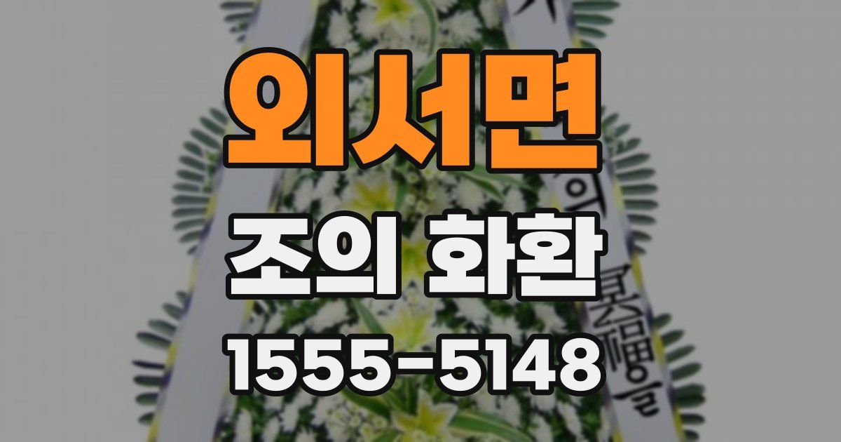 외서면 조의 화환
