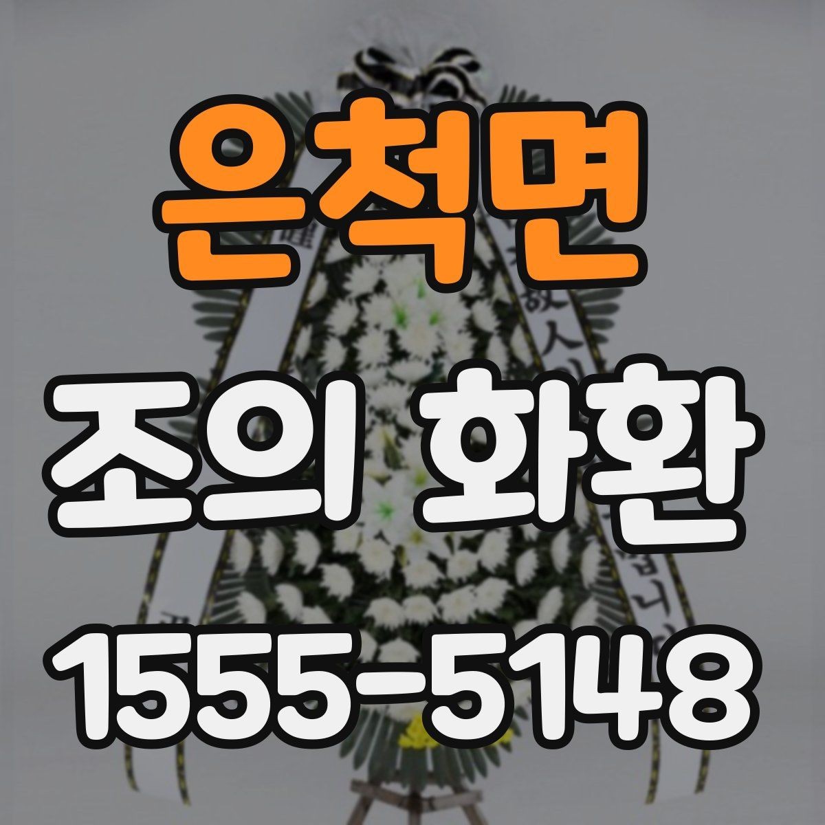 은척면 조의 화환 축하용과 추모용 차이