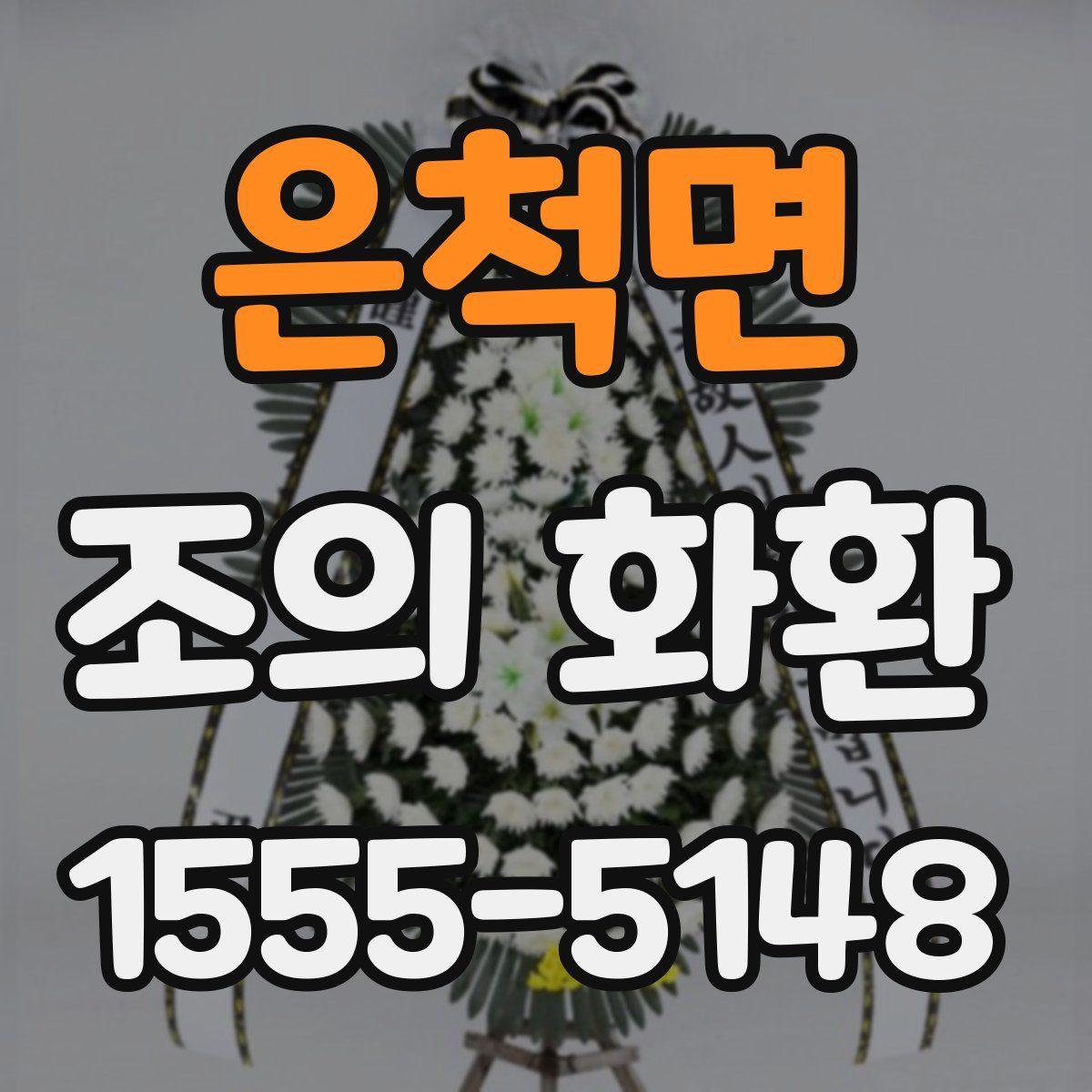 은척면 조의 화환
