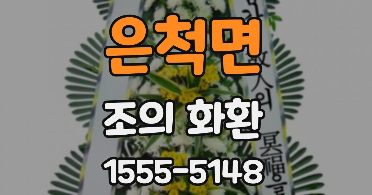 은척면 조의 화환