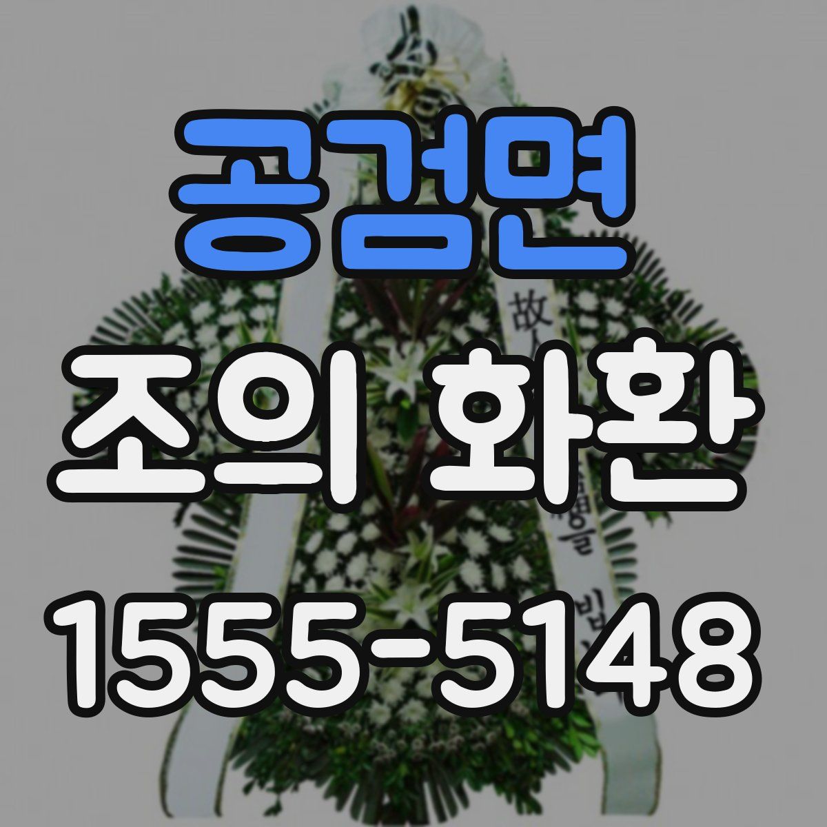 공검면 조의 화환