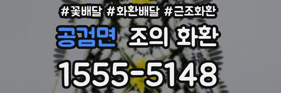 공검면 조의 화환