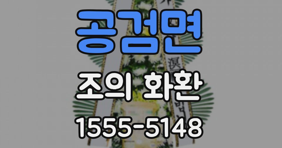 공검면 조의 화환