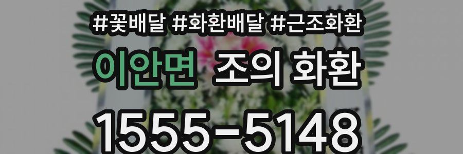 이안면 조의 화환