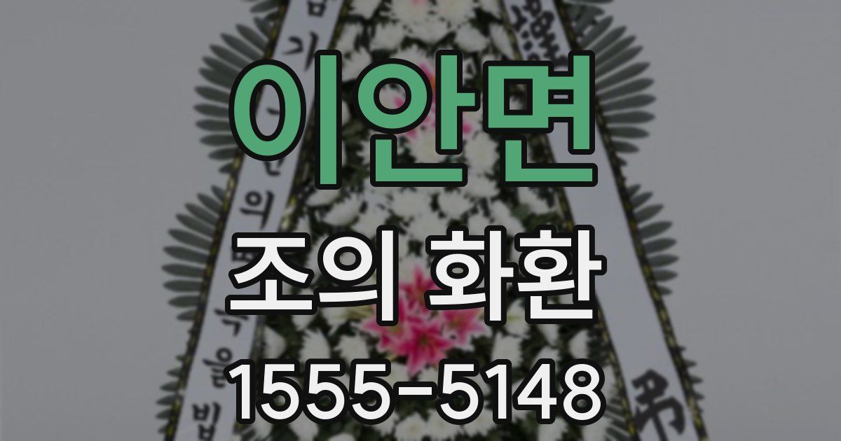 이안면 조의 화환