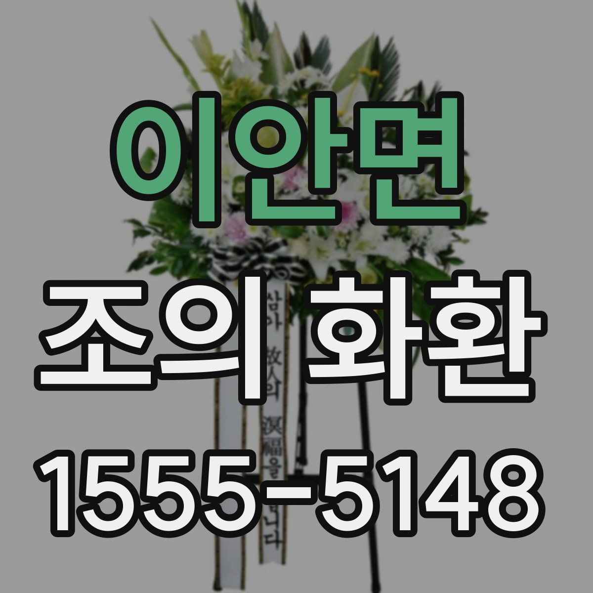 이안면 조의 화환
