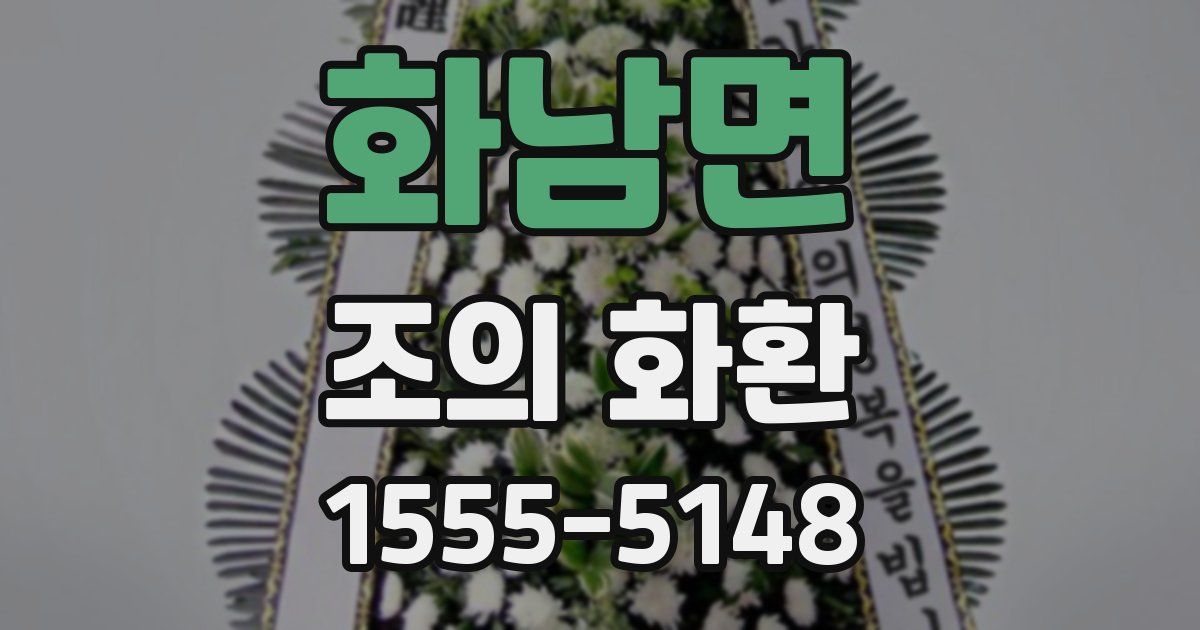 화남면 조의 화환