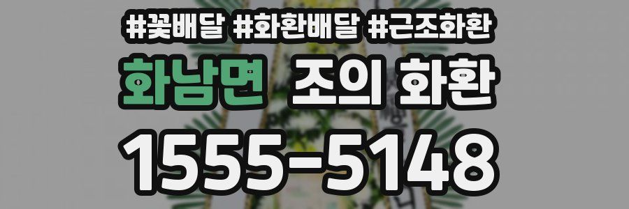 화남면 조의 화환