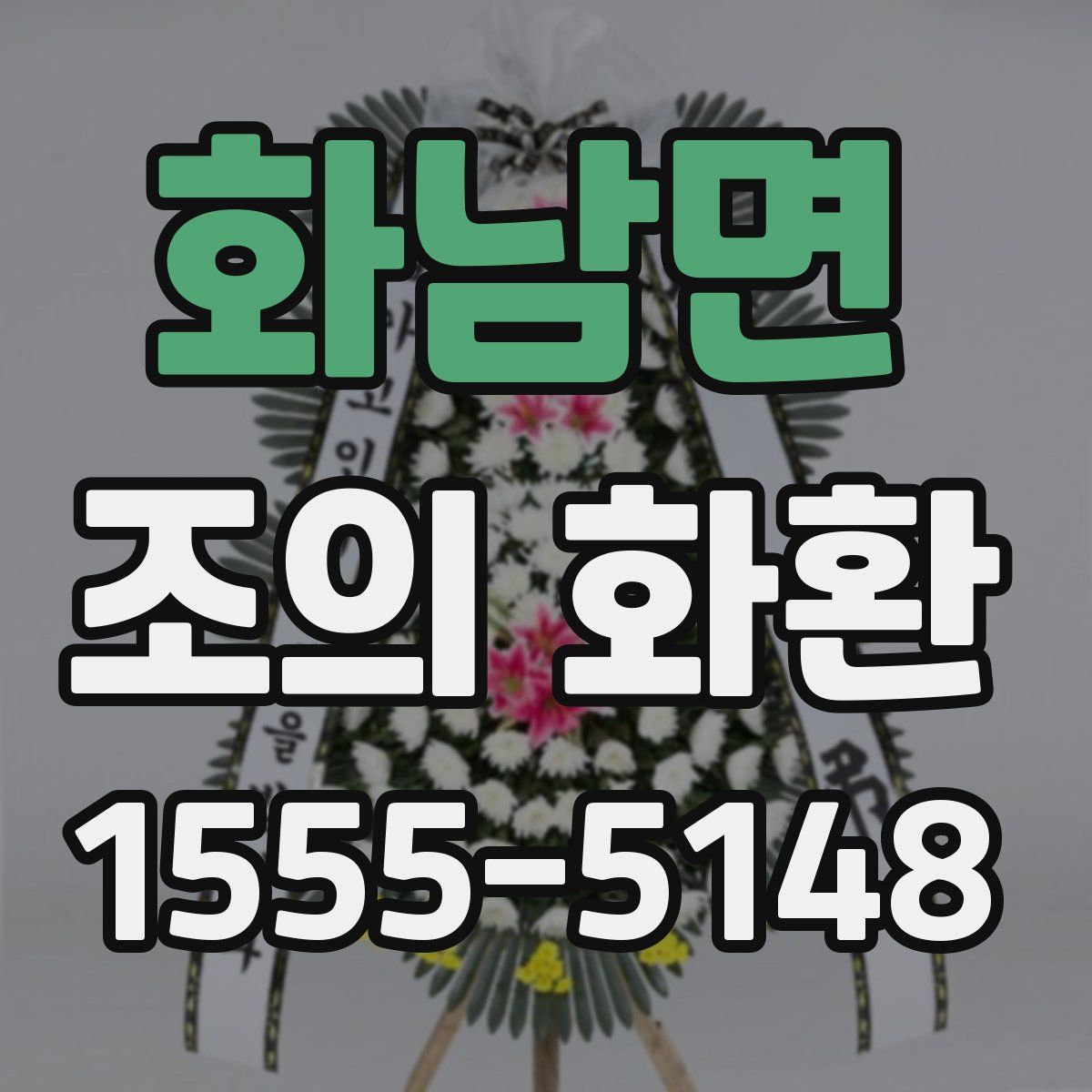 화남면 조의 화환
