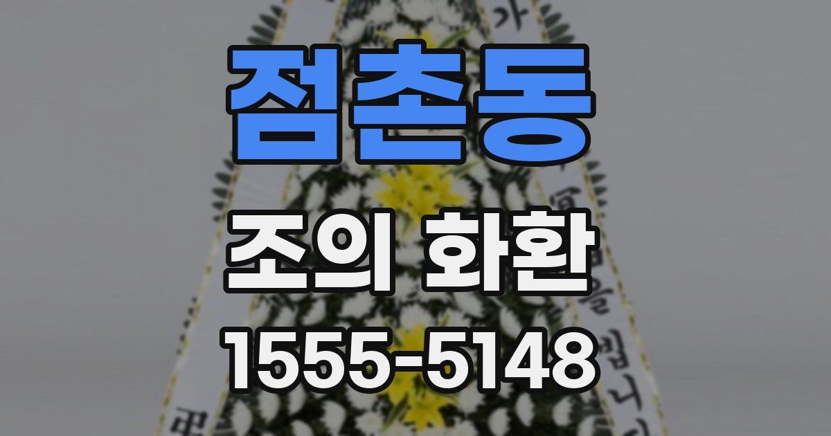 점촌동 조의 화환