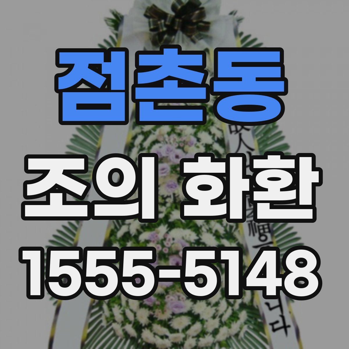 점촌동 조의 화환