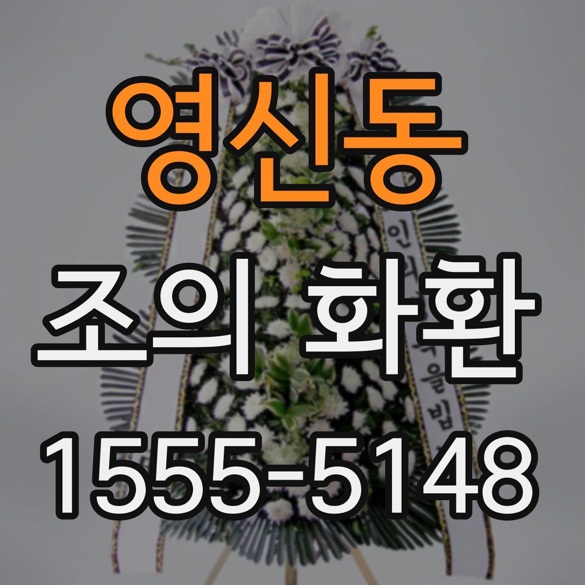 영신동 조의 화환