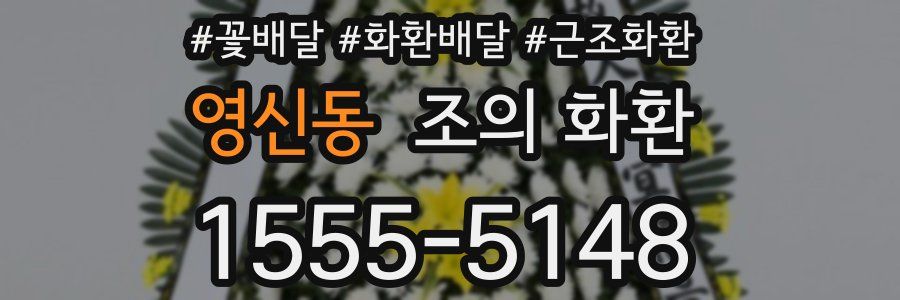 영신동 조의 화환