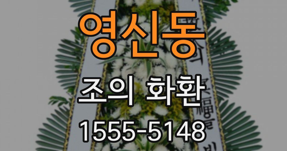 영신동 조의 화환