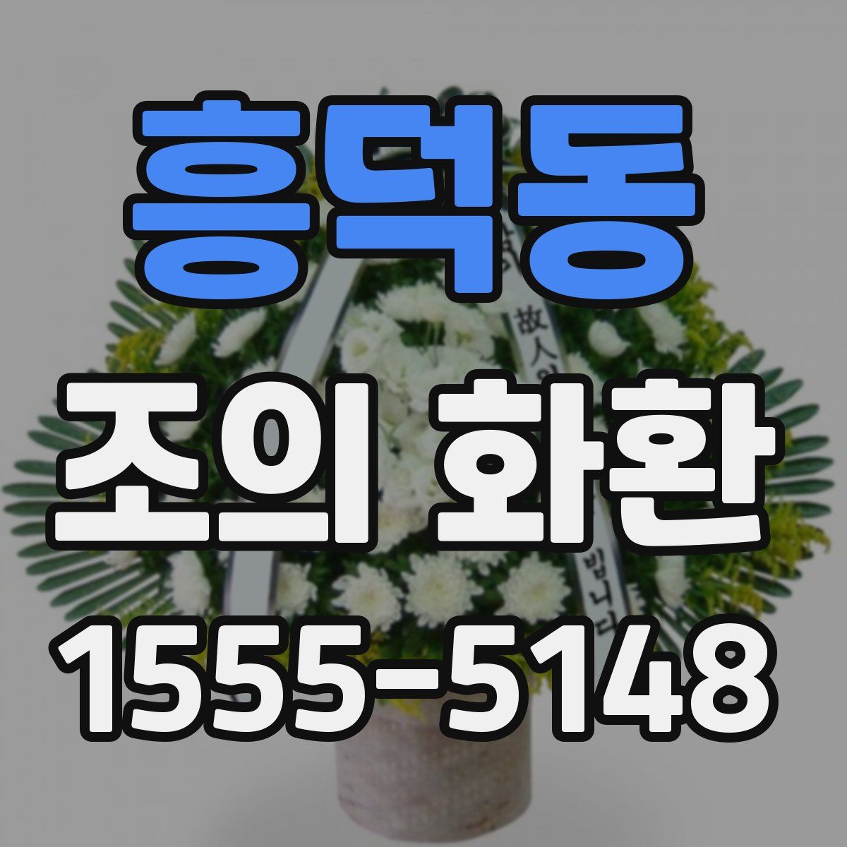 흥덕동 조의 화환