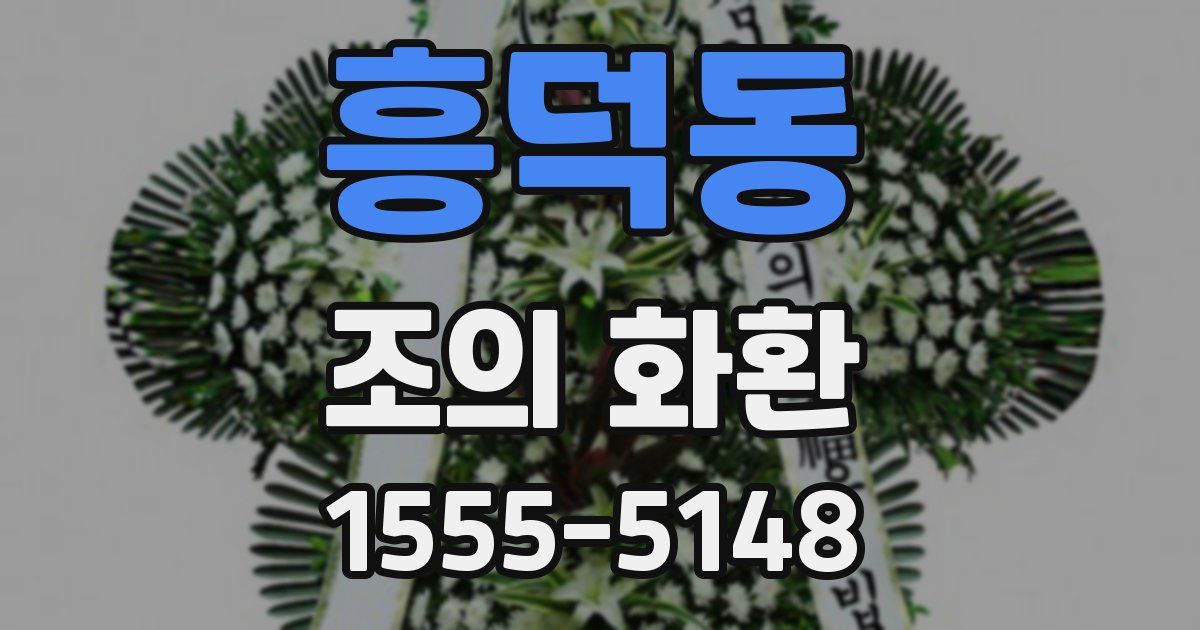 흥덕동 조의 화환