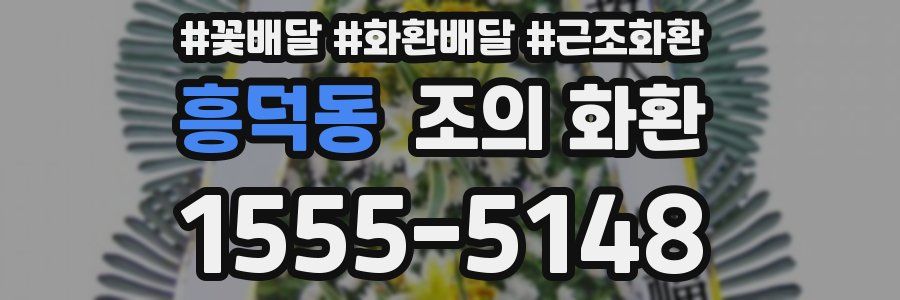 흥덕동 조의 화환
