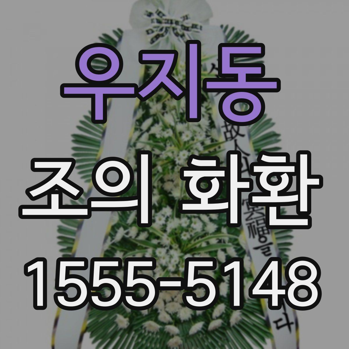 우지동 조의 화환 받는 곳 위치와 연락처 정리