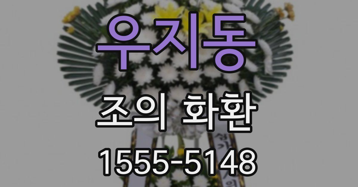 우지동 조의 화환
