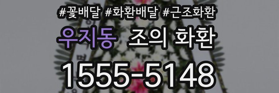 우지동 조의 화환