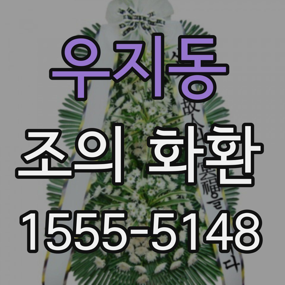 우지동 조의 화환
