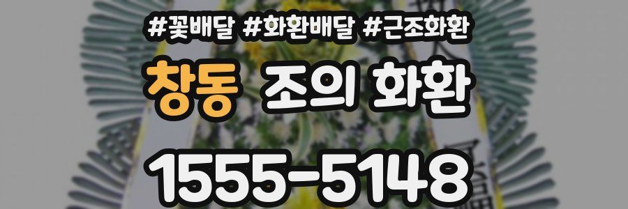 창동 조의 화환