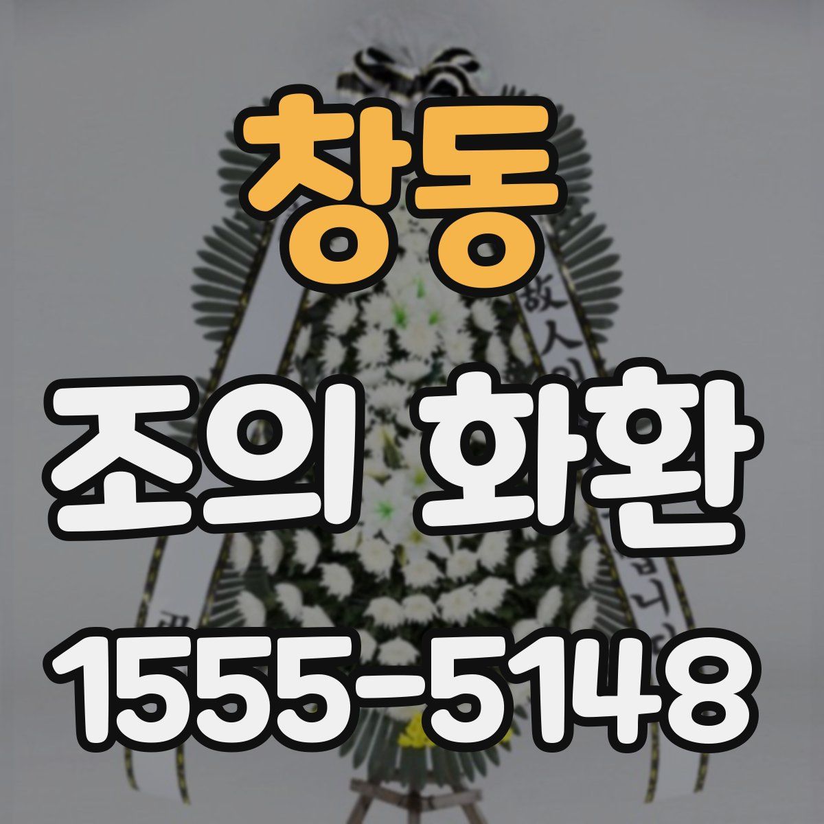 창동 조의 화환