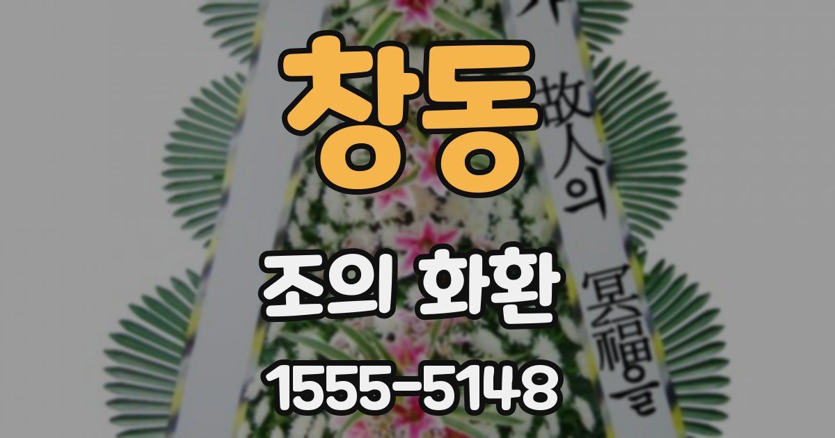 창동 조의 화환