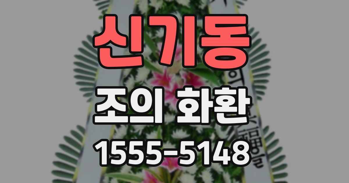 신기동 조의 화환