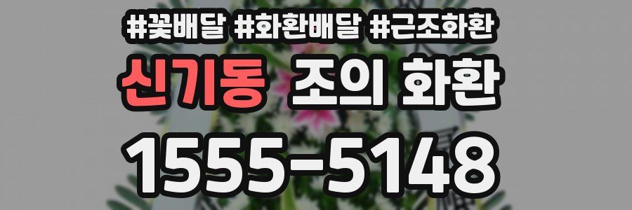 신기동 조의 화환