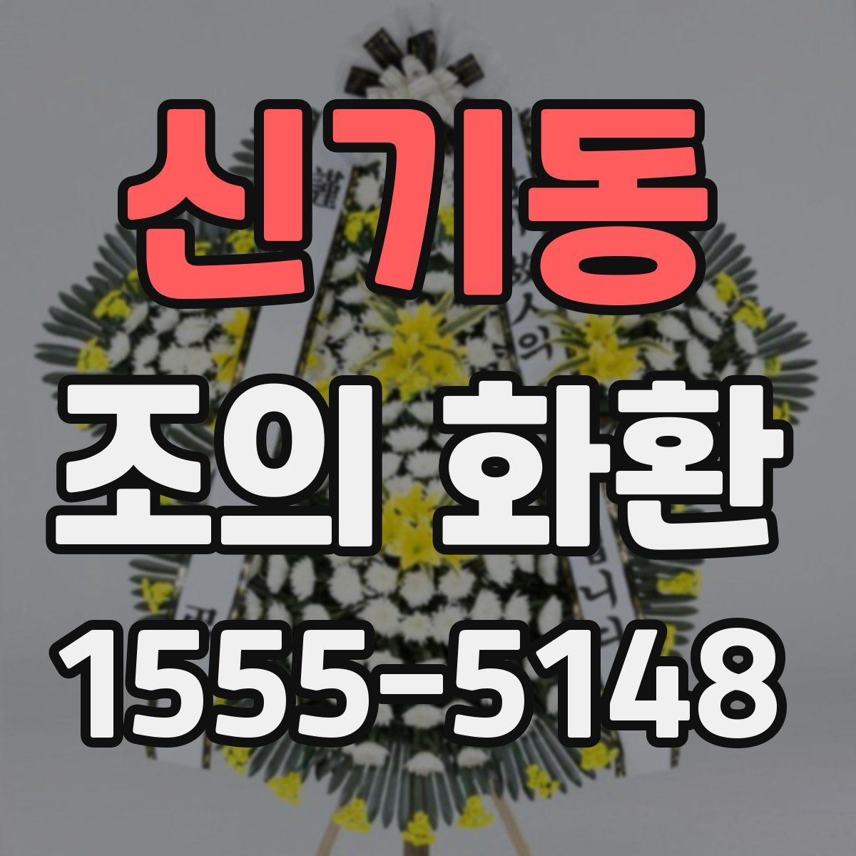 신기동 조의 화환