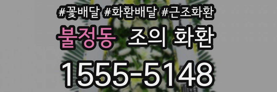 불정동 조의 화환