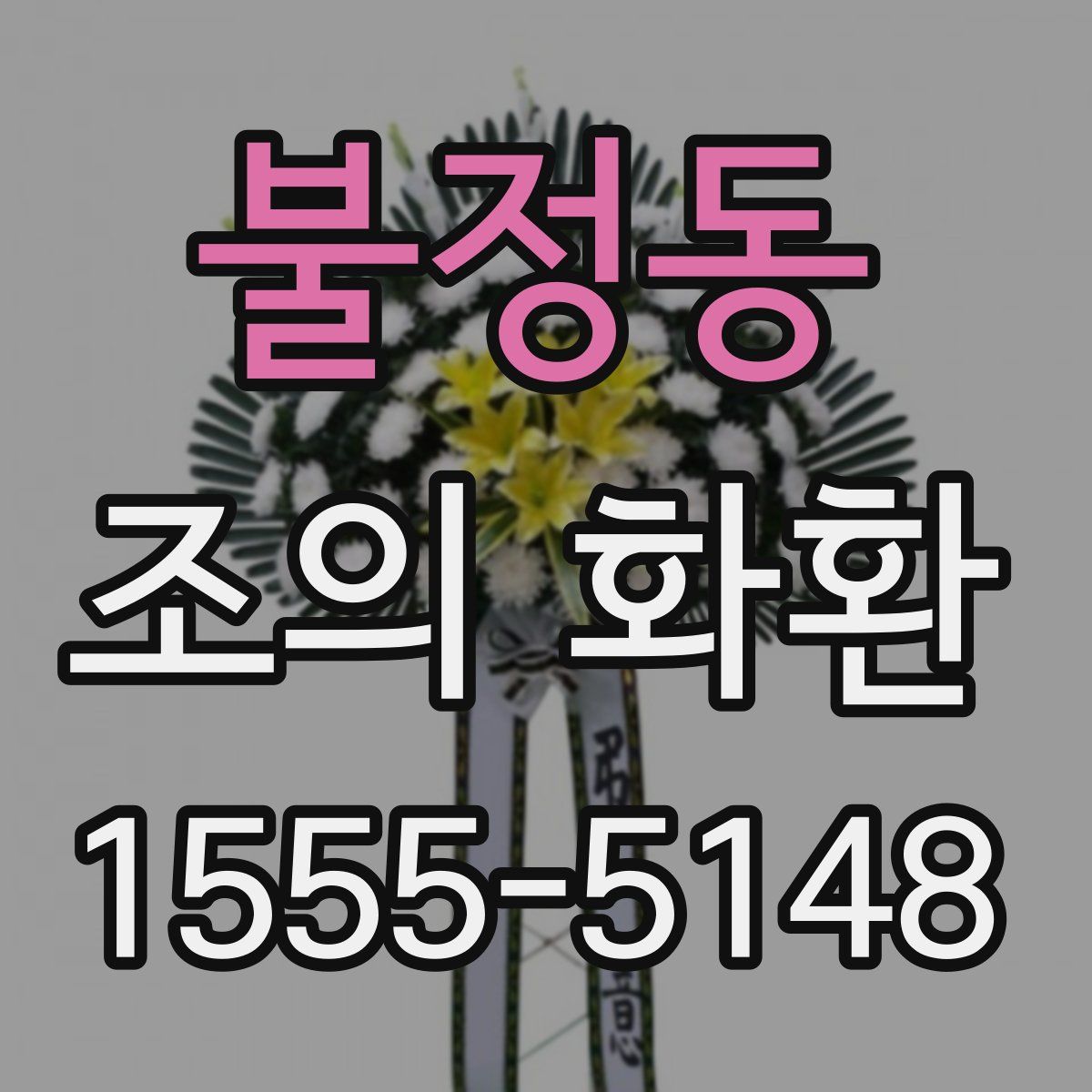 불정동 조의 화환