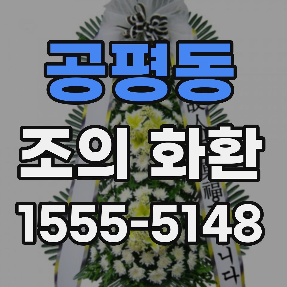 공평동 조의 화환