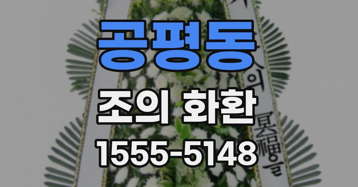 공평동 조의 화환