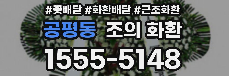 공평동 조의 화환