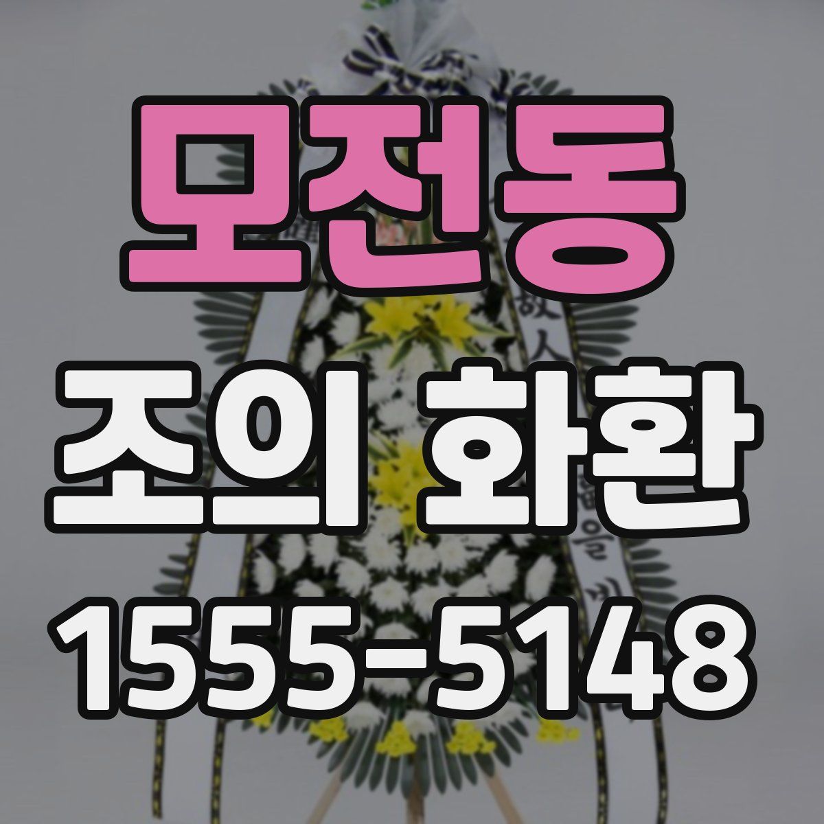 모전동 조의 화환