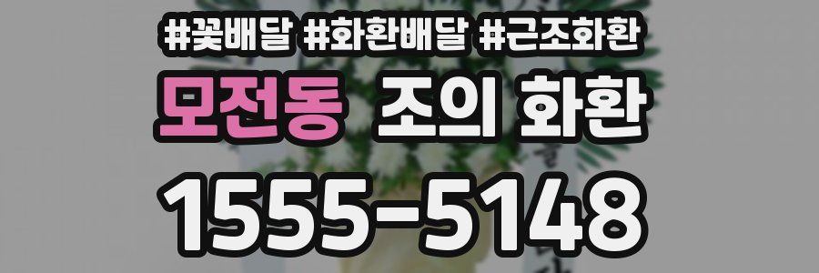 모전동 조의 화환